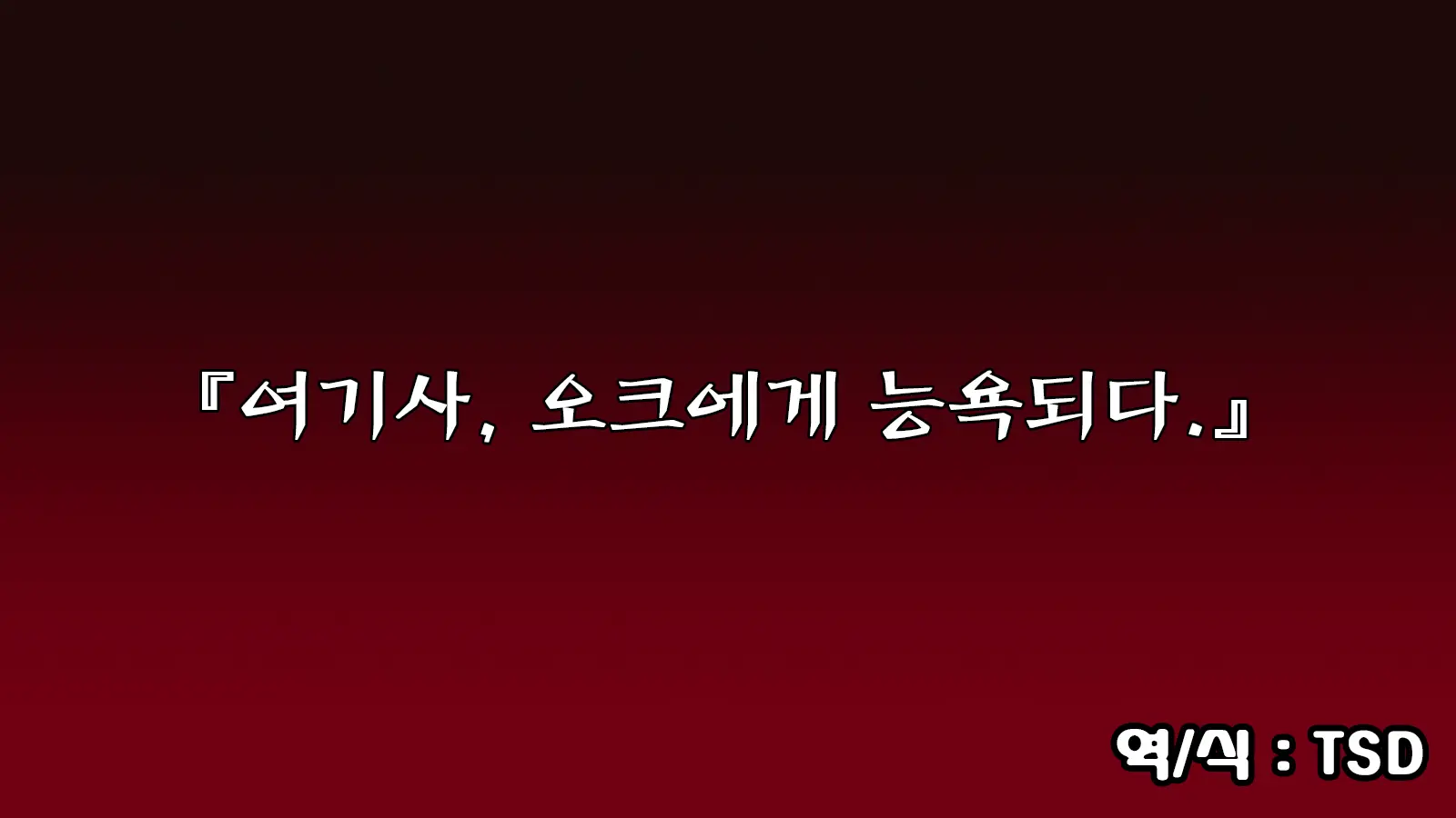 Onna Kishi Wa Orc Ni Ryoujoku Sareru | 여기사 오크에게 능욕되다